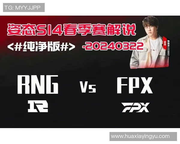 赛后复盘:RNG vs FPX的耐力